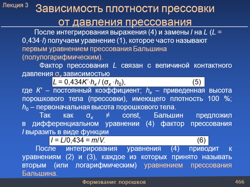 Формование порошков 466 После интегрирования выражения (4) и замены l на L (L =